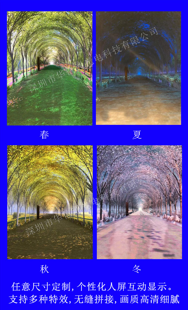 LED時光隧道顯示屏春夏秋冬VR人屏互動電子屏